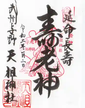 武州与野天祖神社の御朱印 2020年01月