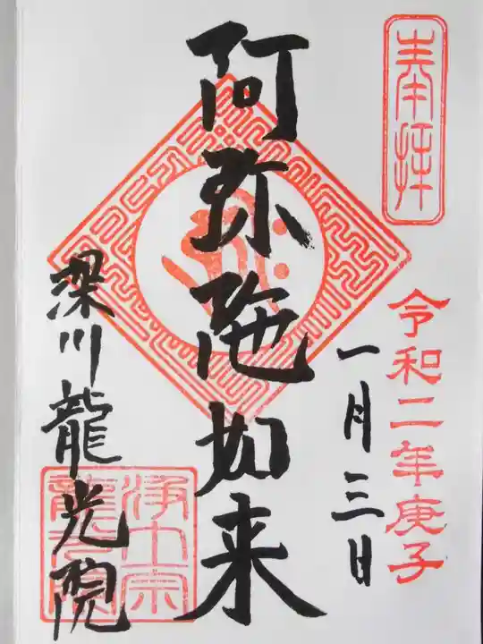 龍光院の御朱印