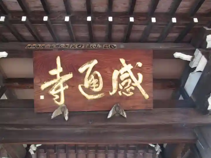 感通寺(東京都)