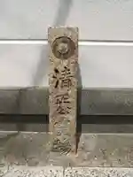 栄立寺(愛知県)