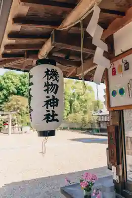 機物神社(大阪府)