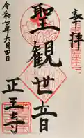 正王寺の御朱印