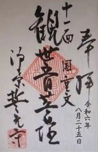 誓光寺の御朱印