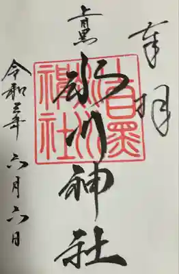 御朱印