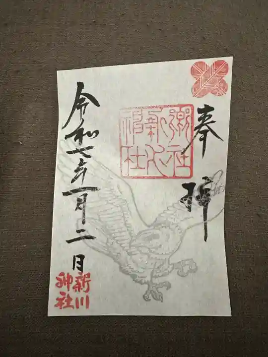 新川神社の御朱印