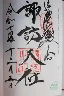 諏訪大社上社前宮(長野県)