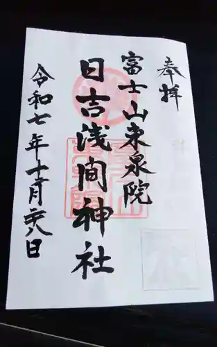 日吉浅間神社の御朱印