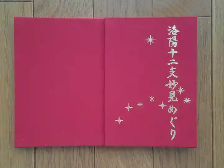 圓成寺(岩戸妙見宮)の御朱印