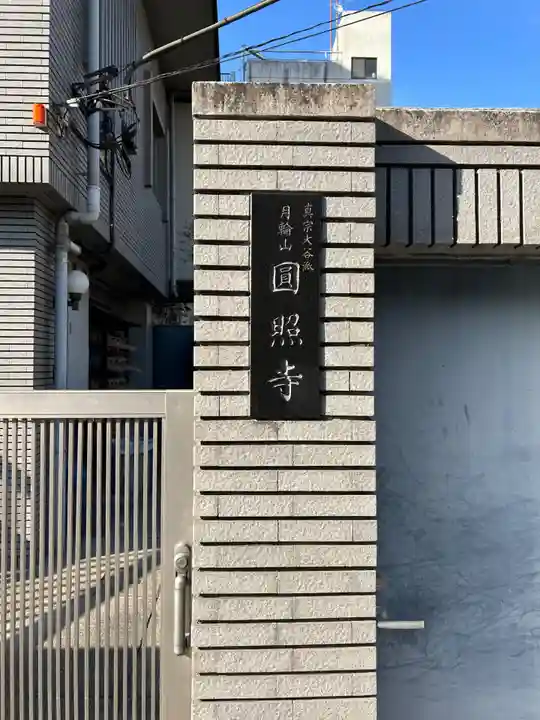 円照寺(東京都)