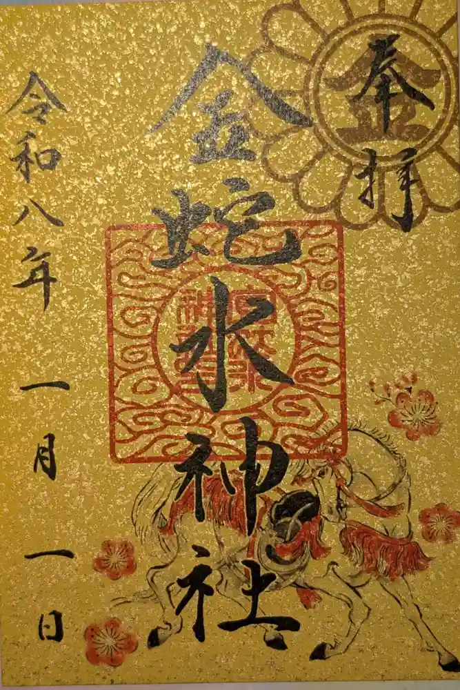 金蛇水神社の御朱印