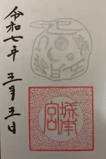 城南宮の御朱印 2025年05月