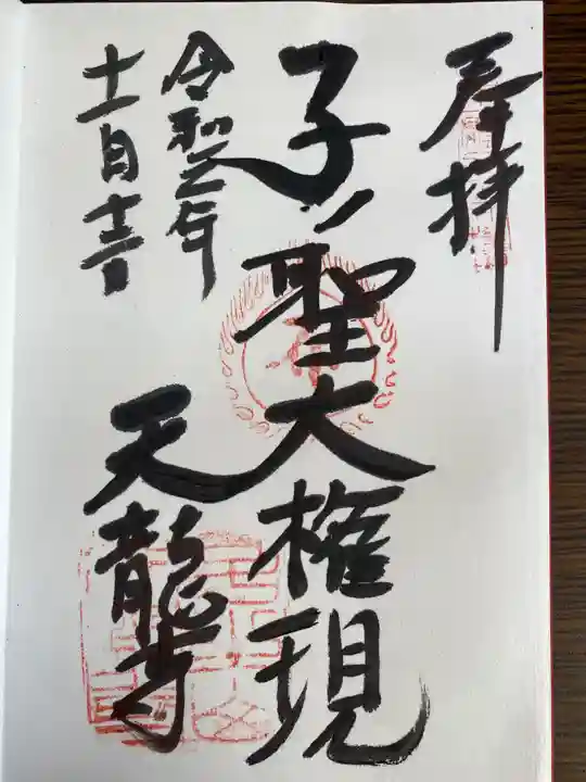 八王寺の御朱印