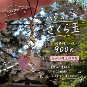 前回のさくら玉が大好評につき
今年は『八重のさくら玉』を奉製いたしました。
今回のさくら玉は、赤鳥居横の八重桜と
参道の左側の八重桜の花びらを丸くおさめました。
5月30日の一粒万倍日に合わせて頒布開始します🌾
一体900円で
おひとり様2体までの限定です。
今回も数に限りがございます。
手作りなので桜の色や形はさまざま
クオリティにも多少の差が生じてしまっている場合がございますが
ご了承くださいませ🙇♀️
今回は社務所メンバー総出でお作りしました😊
⚠️お取り置きや、ご配送は承ることができません
本日も素敵な1日になりますように!