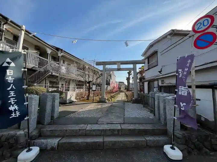 日吉八王子神社(東京都)