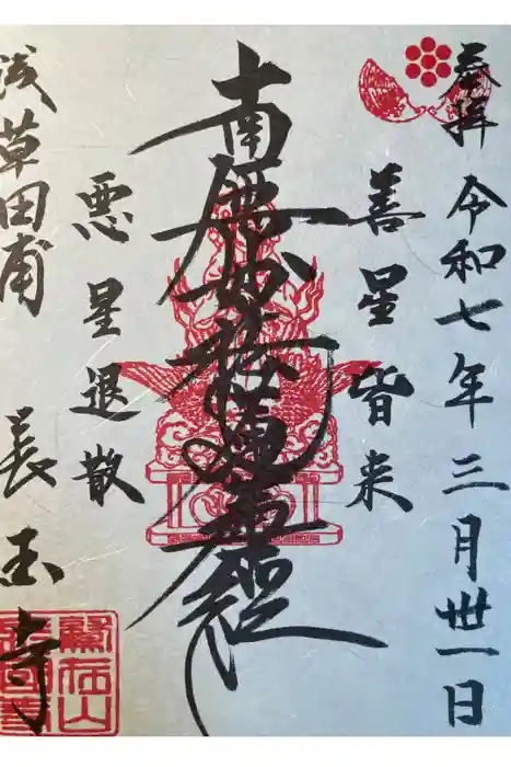 長國寺の御朱印