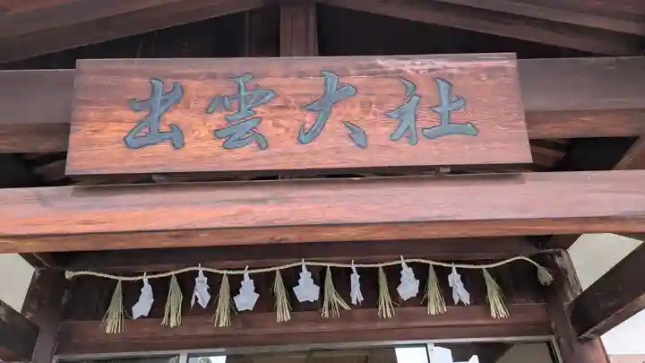 出雲大社高津分祠(大阪府)