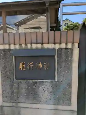 飛行神社(京都府)