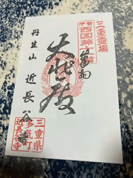 近長谷寺の御朱印