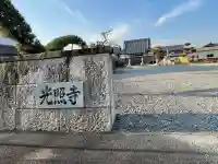 光照寺の{uncategorized: "未分類", other: "その他", undefined: "問題あり", building: "その他建物", grave: "お墓", sacred_gate: "鳥居", guardian: "狛犬", statue: "像", buddha: "仏像", history: "歴史", nature: "自然", garden: "庭園", animal: "動物", pagoda: "塔", temizu: "手水舎", mountain_gate: "山門・神門", sanctuary: "本殿・本堂", subordinate: "末社・摂社", art: "芸術", scenery: "景色", jizo: "地蔵", ema: "絵馬", goshuin: "御朱印", omikuji: "おみくじ", items: "授与品その他", amulet: "お守り", goshuincho: "御朱印帳", eats: "食事", festival: "お祭り", votive_dance: "神楽", shichigosan: "七五三参", wedding: "結婚式", experience: "体験その他", initially: "初詣", around: "周辺", anti_infection: "感染症対策"}