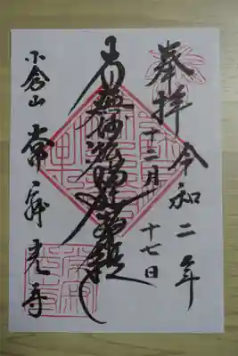 常寂光寺の御朱印