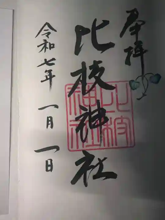 比枝神社の御朱印