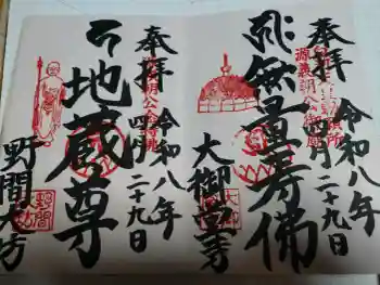 大御堂寺(野間大坊)の御朱印 2026年04月