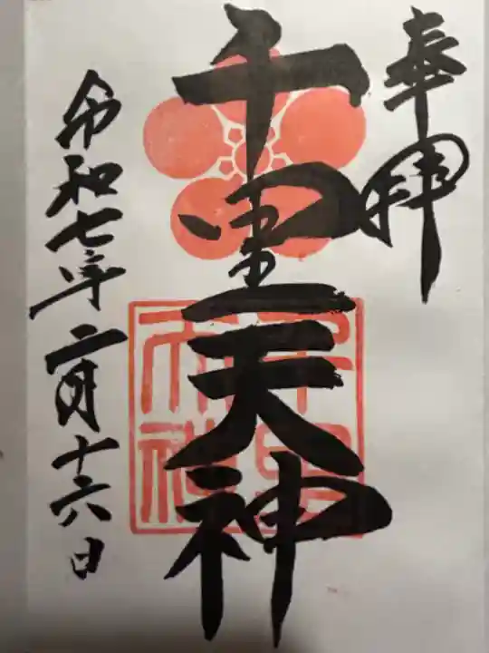 上新田天神社の御朱印