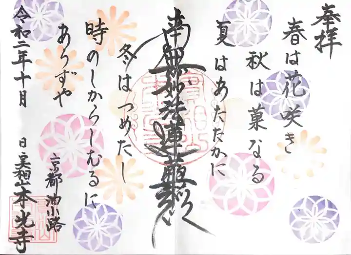 本光寺の御朱印