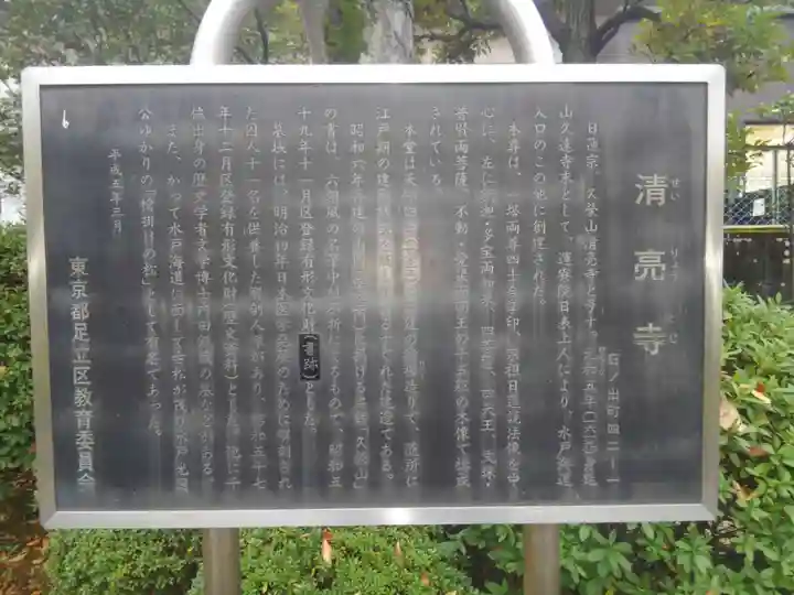 清亮寺(東京都)