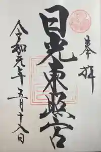 日光東照宮の御朱印
