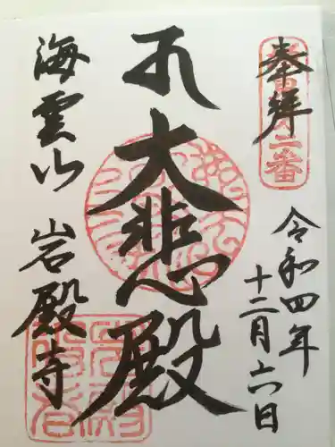 岩殿寺の御朱印