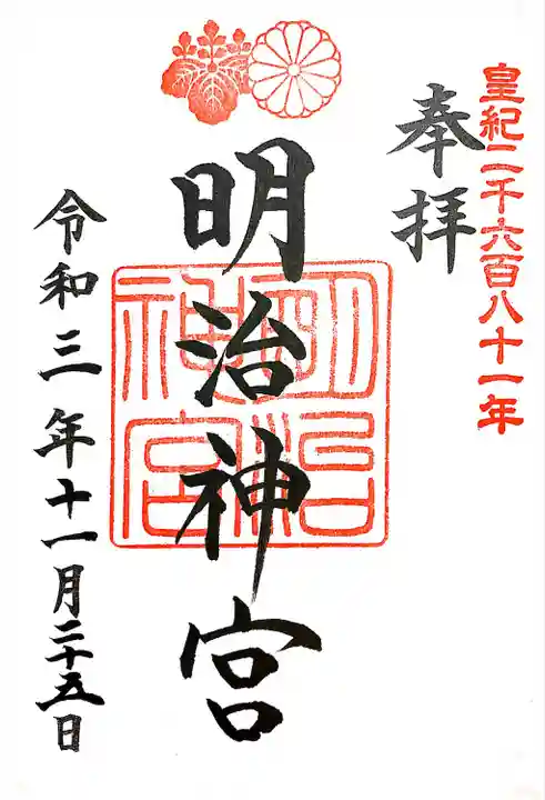 明治神宮の御朱印