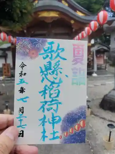 歌懸稲荷神社の御朱印