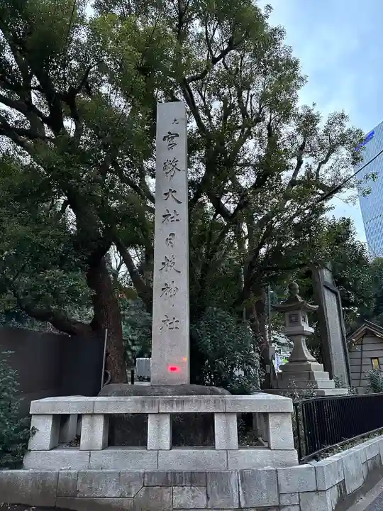 日枝神社のその他建物