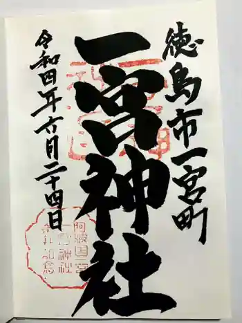 一宮神社の御朱印 2022年06月