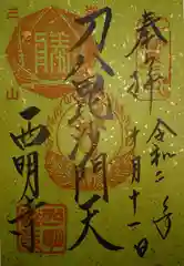 西明寺の御朱印