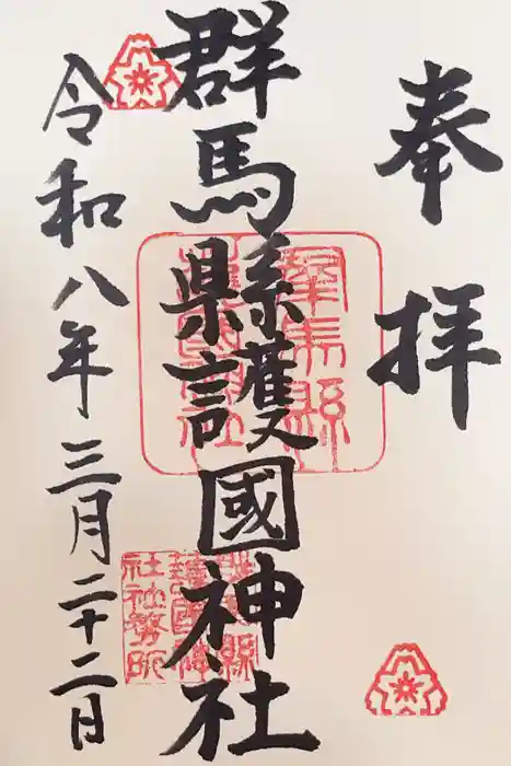 群馬県護国神社の御朱印