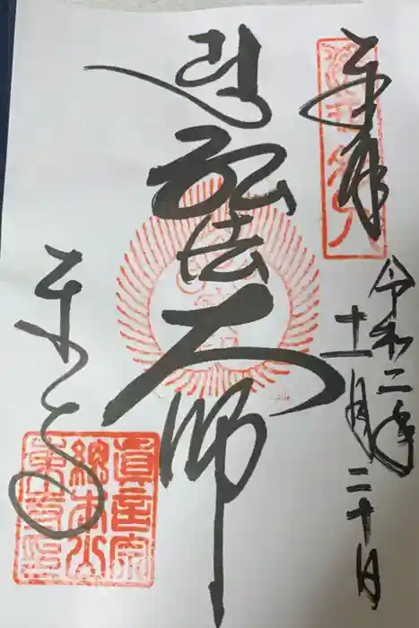 東寺(教王護国寺)の御朱印