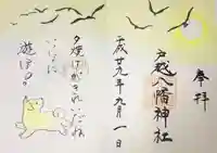 戸越八幡神社の御朱印