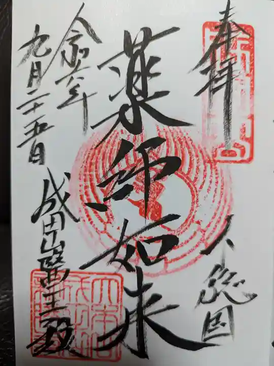 成田山醫王殿の御朱印