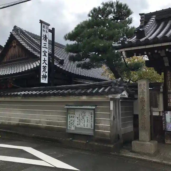 常施無畏寺 護浄院(清荒神)のその他建物