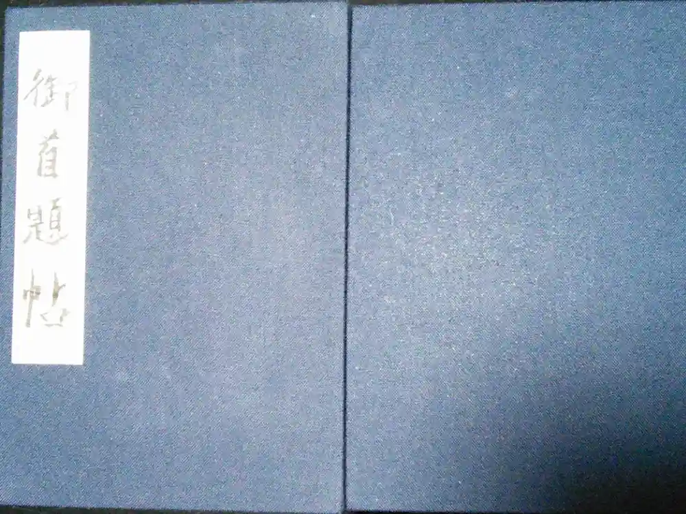 池上本門寺の御朱印帳