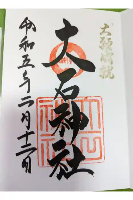 赤穂大石神社の御朱印