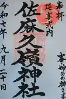 佐麻久嶺神社の御朱印