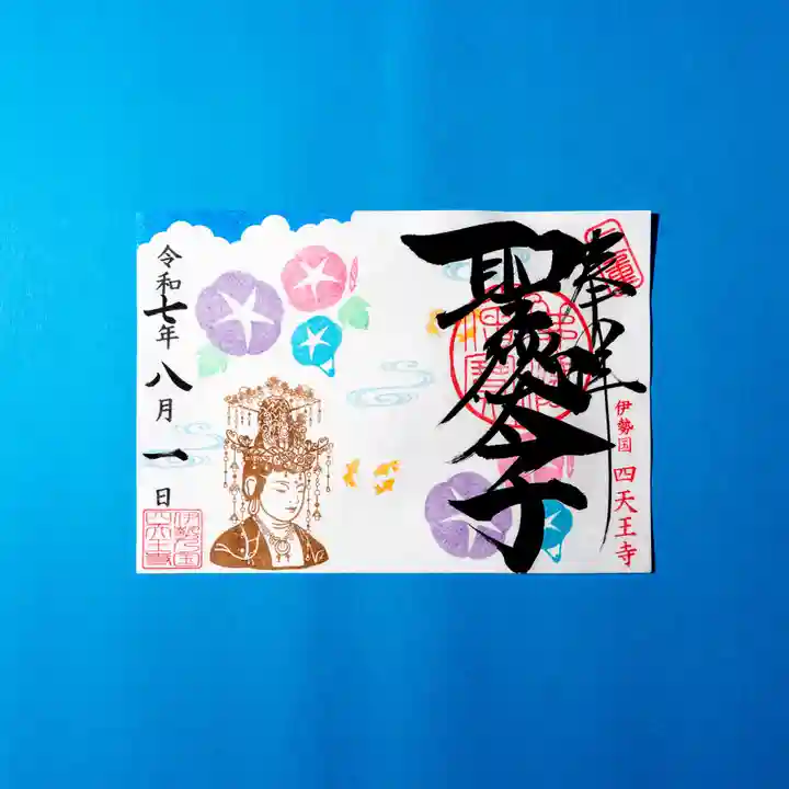 伊勢の国 四天王寺の御朱印