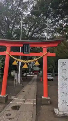 新田稲荷神社(神奈川県)