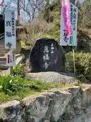 真福寺の建物その他