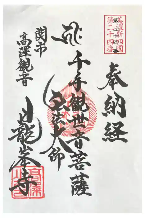 日龍峯寺(高澤観音)(美濃清水)の御朱印
