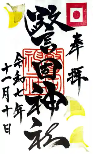 警固神社の御朱印