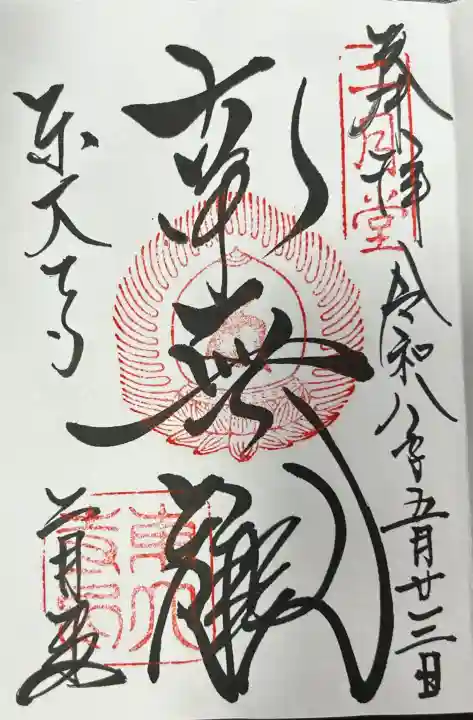 東大寺 二月堂の御朱印